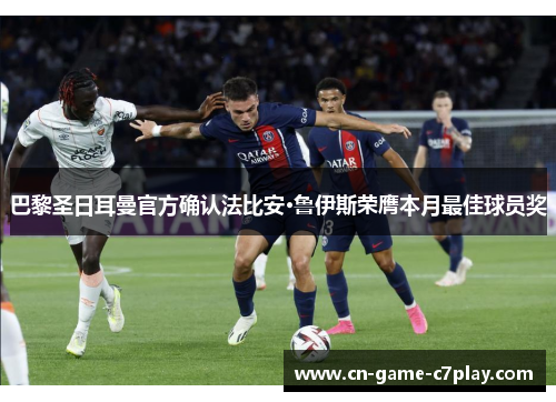 巴黎圣日耳曼官方确认法比安·鲁伊斯荣膺本月最佳球员奖