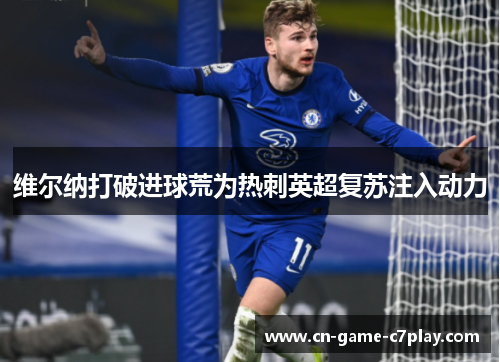 维尔纳打破进球荒为热刺英超复苏注入动力 维尔纳打破进球荒为热刺英超复苏注入动力