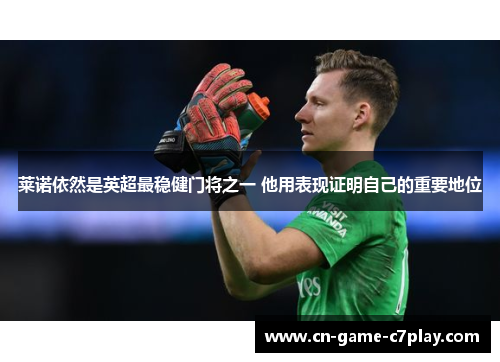 莱诺依然是英超最稳健门将之一 他用表现证明自己的重要地位 莱诺依然是英超最稳健门将之一 他用表现证明自己的重要地位