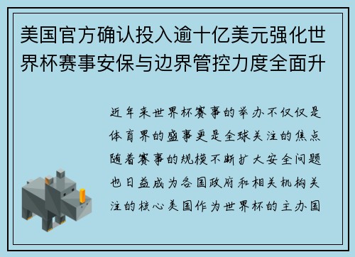美国官方确认投入逾十亿美元强化世界杯赛事安保与边界管控力度全面升级