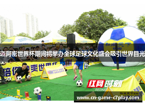 迈阿密世界杯期间将举办全球足球文化盛会吸引世界目光 迈阿密世界杯期间将举办全球足球文化盛会吸引世界目光