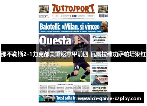 那不勒斯2-1力克都灵重返意甲前四 瓦雷拉建功萨帕塔染红 那不勒斯2-1力克都灵重返意甲前四 瓦雷拉建功萨帕塔染红