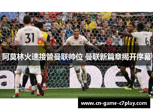 阿莫林火速接管曼联帅位 曼联新篇章揭开序幕 阿莫林火速接管曼联帅位 曼联新篇章揭开序幕