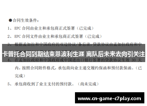 卡普托合同到期结束恩波利生涯 离队后未来去向引关注