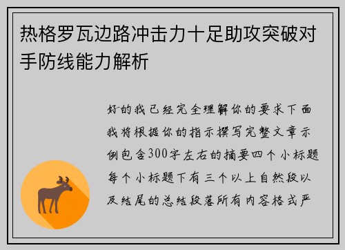热格罗瓦边路冲击力十足助攻突破对手防线能力解析