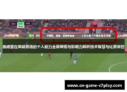 佩德里在英超赛场的个人能力全面展现与影响力解析技术智慧与比赛掌控
