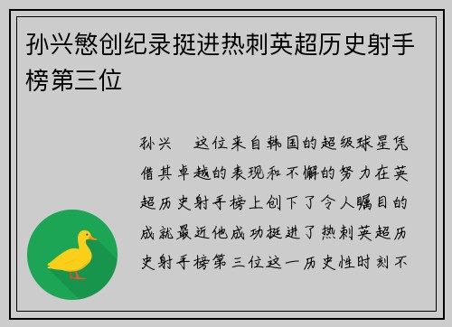孙兴慜创纪录挺进热刺英超历史射手榜第三位