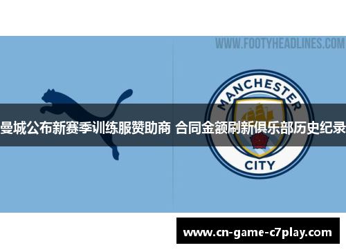 曼城公布新赛季训练服赞助商 合同金额刷新俱乐部历史纪录 曼城公布新赛季训练服赞助商 合同金额刷新俱乐部历史纪录