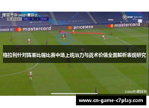 格拉利什对阵莱比锡比赛中场上统治力与战术价值全面解析表现研究 格拉利什对阵莱比锡比赛中场上统治力与战术价值全面解析表现研究