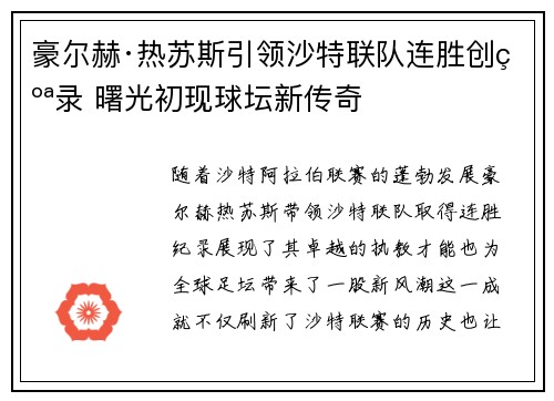 豪尔赫·热苏斯引领沙特联队连胜创纪录 曙光初现球坛新传奇 豪尔赫·热苏斯引领沙特联队连胜创纪录 曙光初现球坛新传奇