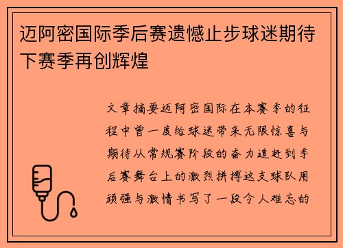 迈阿密国际季后赛遗憾止步球迷期待下赛季再创辉煌 迈阿密国际季后赛遗憾止步球迷期待下赛季再创辉煌
