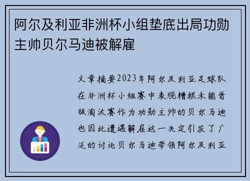 阿尔及利亚非洲杯小组垫底出局功勋主帅贝尔马迪被解雇