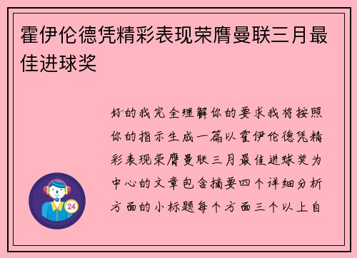 霍伊伦德凭精彩表现荣膺曼联三月最佳进球奖