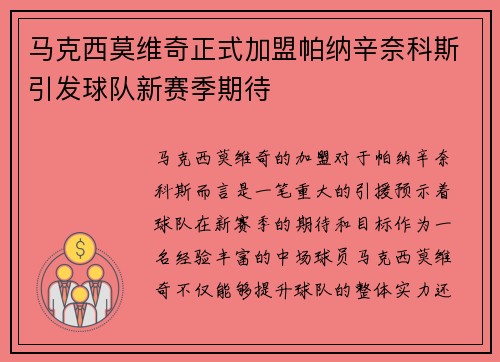 马克西莫维奇正式加盟帕纳辛奈科斯引发球队新赛季期待