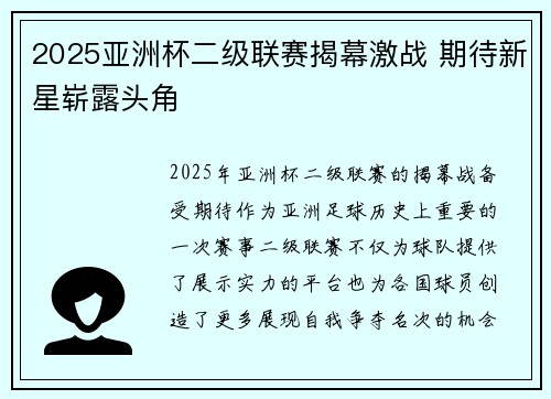 2025亚洲杯二级联赛揭幕激战 期待新星崭露头角 2025亚洲杯二级联赛揭幕激战 期待新星崭露头角