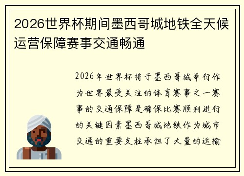 2026世界杯期间墨西哥城地铁全天候运营保障赛事交通畅通 2026世界杯期间墨西哥城地铁全天候运营保障赛事交通畅通