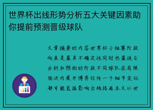 世界杯出线形势分析五大关键因素助你提前预测晋级球队