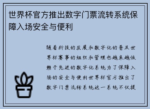 世界杯官方推出数字门票流转系统保障入场安全与便利 世界杯官方推出数字门票流转系统保障入场安全与便利