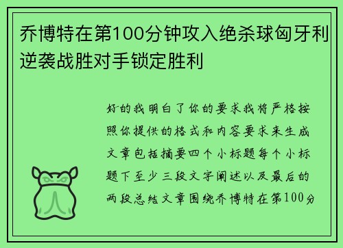 乔博特在第100分钟攻入绝杀球匈牙利逆袭战胜对手锁定胜利