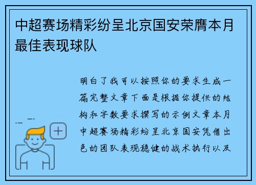 中超赛场精彩纷呈北京国安荣膺本月最佳表现球队