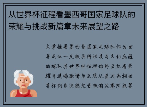 从世界杯征程看墨西哥国家足球队的荣耀与挑战新篇章未来展望之路