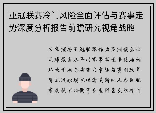 亚冠联赛冷门风险全面评估与赛事走势深度分析报告前瞻研究视角战略
