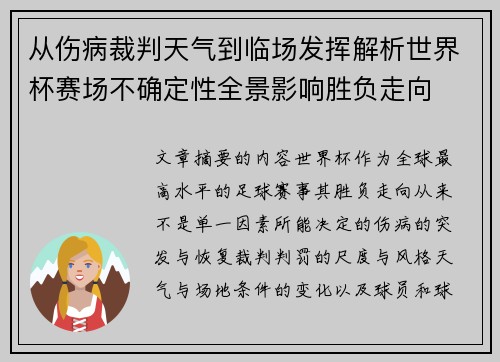 从伤病裁判天气到临场发挥解析世界杯赛场不确定性全景影响胜负走向