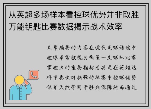 从英超多场样本看控球优势并非取胜万能钥匙比赛数据揭示战术效率