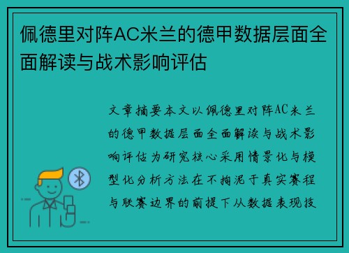 佩德里对阵AC米兰的德甲数据层面全面解读与战术影响评估