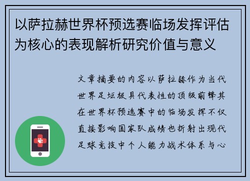 以萨拉赫世界杯预选赛临场发挥评估为核心的表现解析研究价值与意义