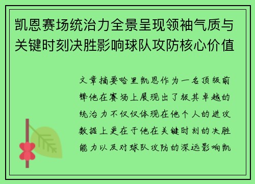 凯恩赛场统治力全景呈现领袖气质与关键时刻决胜影响球队攻防核心价值