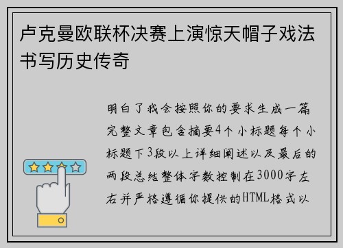 卢克曼欧联杯决赛上演惊天帽子戏法书写历史传奇