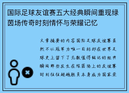 国际足球友谊赛五大经典瞬间重现绿茵场传奇时刻情怀与荣耀记忆