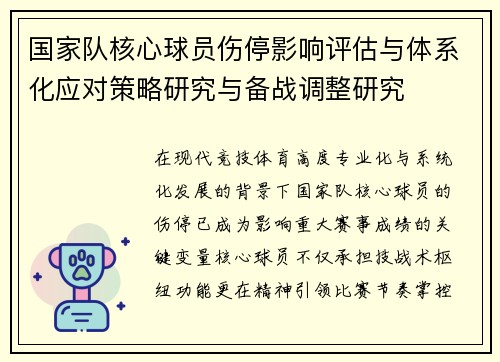 国家队核心球员伤停影响评估与体系化应对策略研究与备战调整研究