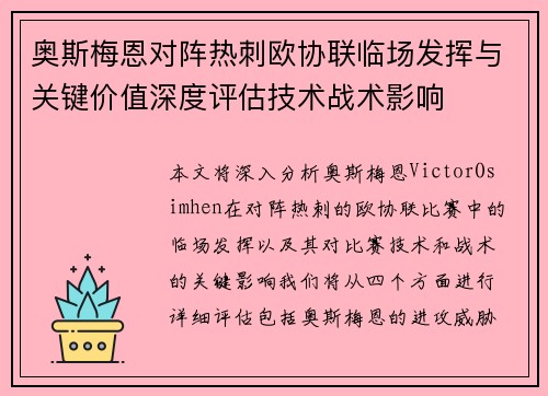 奥斯梅恩对阵热刺欧协联临场发挥与关键价值深度评估技术战术影响