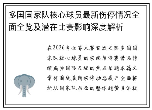 多国国家队核心球员最新伤停情况全面全览及潜在比赛影响深度解析