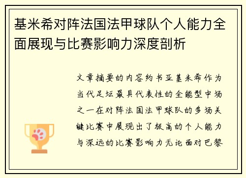 基米希对阵法国法甲球队个人能力全面展现与比赛影响力深度剖析
