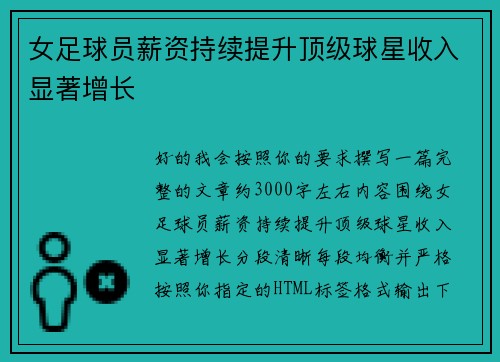 女足球员薪资持续提升顶级球星收入显著增长
