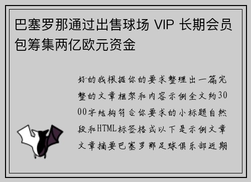 巴塞罗那通过出售球场 VIP 长期会员包筹集两亿欧元资金