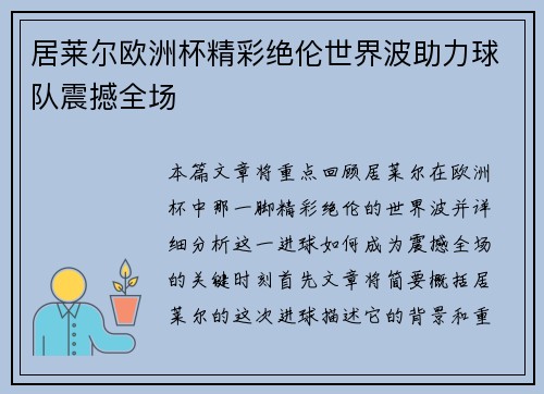 居莱尔欧洲杯精彩绝伦世界波助力球队震撼全场 居莱尔欧洲杯精彩绝伦世界波助力球队震撼全场
