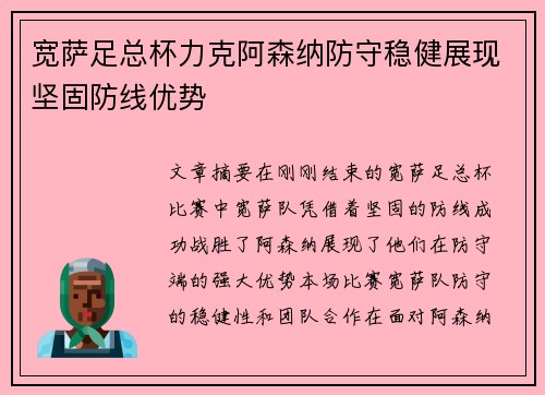 宽萨足总杯力克阿森纳防守稳健展现坚固防线优势 宽萨足总杯力克阿森纳防守稳健展现坚固防线优势