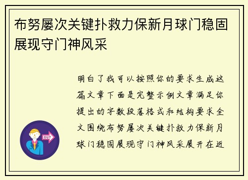布努屡次关键扑救力保新月球门稳固展现守门神风采