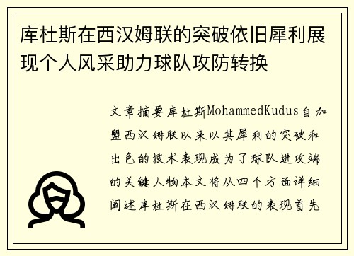 库杜斯在西汉姆联的突破依旧犀利展现个人风采助力球队攻防转换 库杜斯在西汉姆联的突破依旧犀利展现个人风采助力球队攻防转换