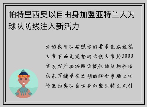 帕特里西奥以自由身加盟亚特兰大为球队防线注入新活力