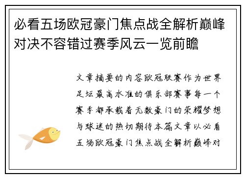 必看五场欧冠豪门焦点战全解析巅峰对决不容错过赛季风云一览前瞻