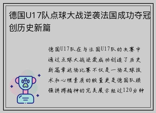 德国U17队点球大战逆袭法国成功夺冠创历史新篇 德国U17队点球大战逆袭法国成功夺冠创历史新篇