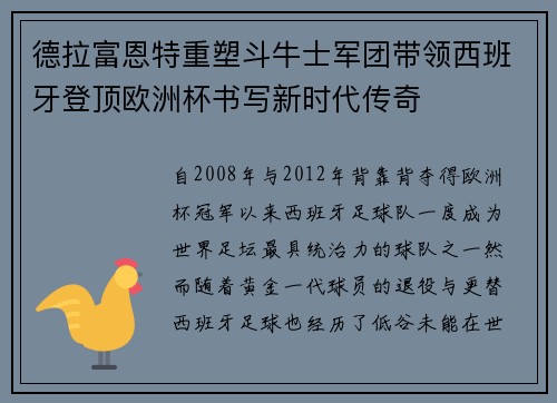 德拉富恩特重塑斗牛士军团带领西班牙登顶欧洲杯书写新时代传奇 德拉富恩特重塑斗牛士军团带领西班牙登顶欧洲杯书写新时代传奇