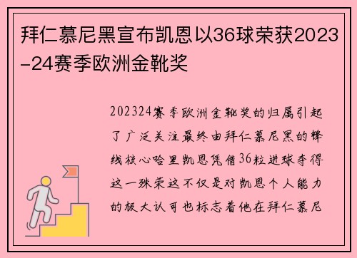 拜仁慕尼黑宣布凯恩以36球荣获2023-24赛季欧洲金靴奖 拜仁慕尼黑宣布凯恩以36球荣获2023-24赛季欧洲金靴奖
