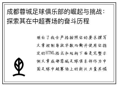 成都蓉城足球俱乐部的崛起与挑战:探索其在中超赛场的奋斗历程 成都蓉城足球俱乐部的崛起与挑战:探索其在中超赛场的奋斗历程