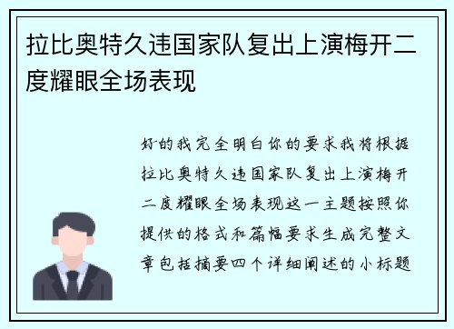拉比奥特久违国家队复出上演梅开二度耀眼全场表现 拉比奥特久违国家队复出上演梅开二度耀眼全场表现